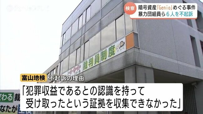 暴力団組員ら6人を不起訴…架空の暗号資産｢Genio｣巡る事件　検察「証拠を収集できなかった」　富山|TBS NEWS DIG