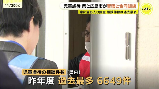 児童虐待で立ち入り調査の訓練 県・広島市・県警が合同実施 県内の児童虐待相談件数は過去最多の6649件|TBS NEWS DIG