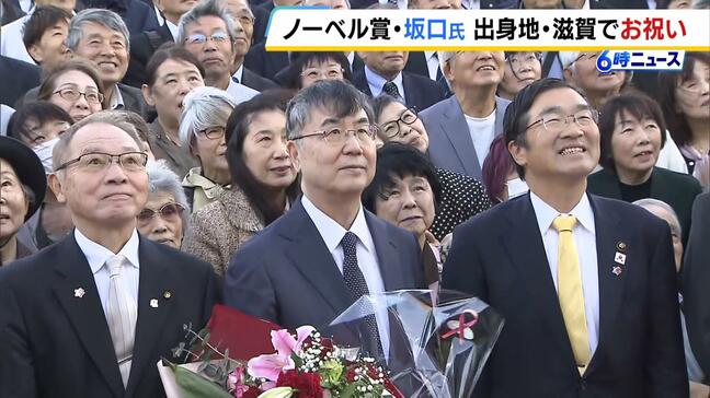 【ノーベル賞】坂口志文さんの“お祝い会”故郷・長浜市で市民ら約４００人が集まる　「ここは何かあったらまた帰ってくる所」|TBS NEWS DIG