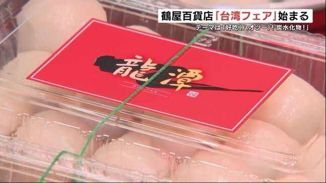 台湾料理 甘くてスパイシーで「おいしい！」　熊本市の鶴屋百貨店で9月10日まで「好吃！」　|TBS NEWS DIG