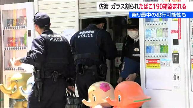 祭りの最中の犯行か　新潟・佐渡市の薬局で「たばこ190箱」が盗まれる被害　警察は窃盗事件として捜査|TBS NEWS DIG