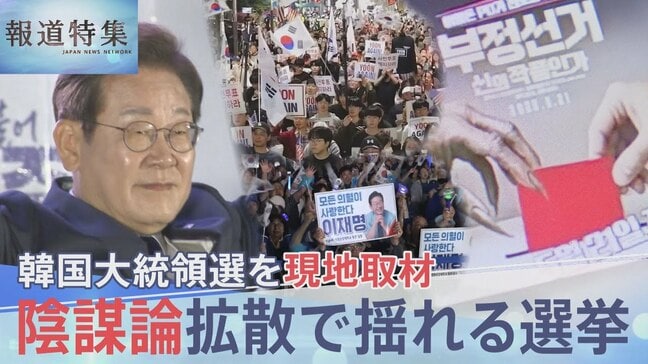 「遠からず、韓国は中国の属国になる」極右YouTuberがネットで拡散 “不正選挙”陰謀論に翻弄された韓国大統領選、混乱の裏側【報道特集】|TBS NEWS DIG
