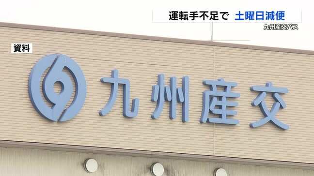 九州産交バス 土曜ダイヤを約2か月間の減便 運転手不足を受け|TBS NEWS DIG