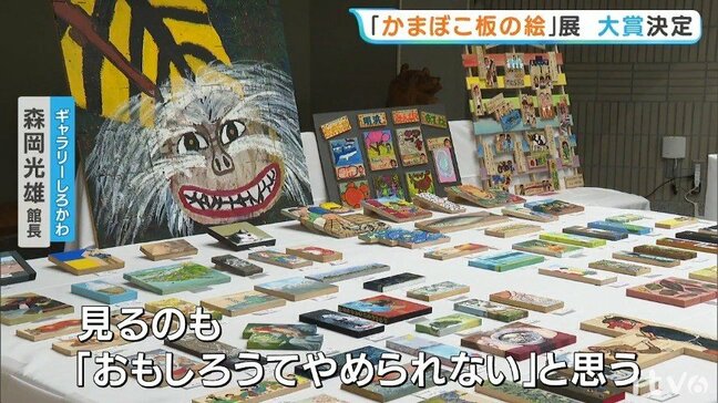 恒例の「全国かまぼこ板の絵展覧会」 懐かしい里山風景描いた岡山の男性が大賞に 愛媛・西予|TBS NEWS DIG