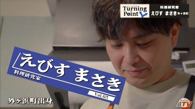 「鬱になってても食への興味は薄れてなくて…」麺屋武蔵での修業時代、ユーチューバーのリュウジから学んだこと　コロナ鬱でたどり着いた場所とは…料理研究家・えびす まさきのターニングポイント　|　青森のニュース│ATV NEWS│青森テレビ