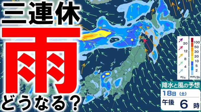 【久しぶりの三連休なのに…大雨情報】18日（土）は北日本～東日本で「警報級の大雨」の恐れが…　19日（日）も北日本では雨　20日（月・祝）は北日本で再び大雨予想　雨・風の予想シミュレーションあり|TBS NEWS DIG