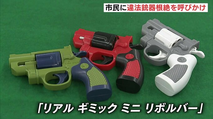 撃てるおもちゃの銃も流通　違法に出回っている銃器の根絶にむけて市民に情報提供を呼びかけ　広島　|　RCC NEWS | 広島ニュース | RCC中国放送