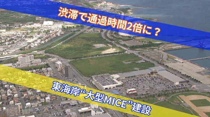 東海岸大型MICE建設後の交通量シミュレーション　イベント前後は「国道の通過所要時間が2倍」　|　沖縄のニュース｜RBC 琉球放送