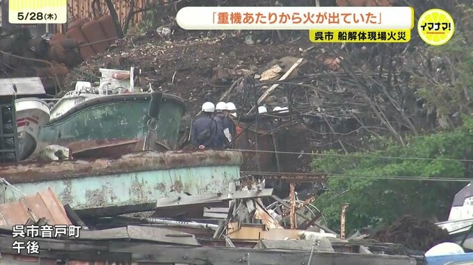 「重機あたりから火が出ていた」廃船解体現場の大規模火災 警察と消防が合同調査 広島・呉市|TBS NEWS DIG