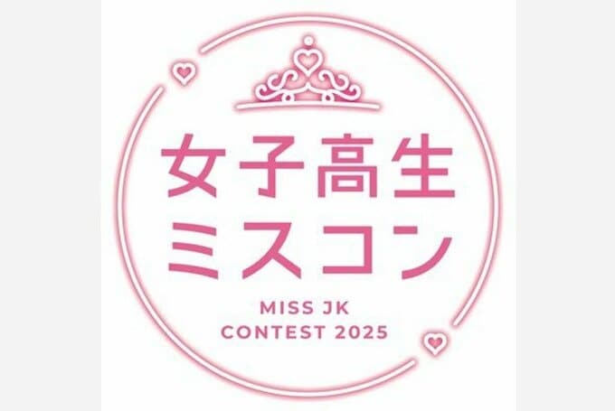 【 女子高生ミスコン 】　参加者への殺害予告や誹謗中傷のDM　運営が不法行為に警告　「民事・刑事の両面から　厳しい法的措置を取る方針です」|TBS NEWS DIG