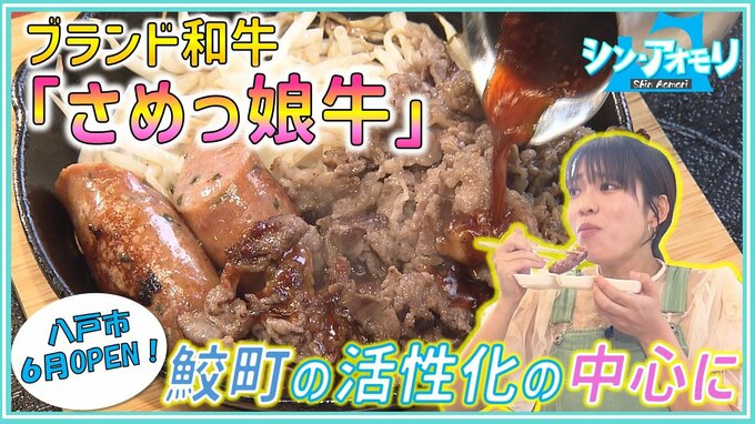 ブランド和牛『さめっ娘牛』で“鮫町”の活性化の中心に！八戸市の鮫駅前にシン店舗「幸せな肉汁」に包まれる【わっち!!シン・アオモリ】|TBS NEWS DIG