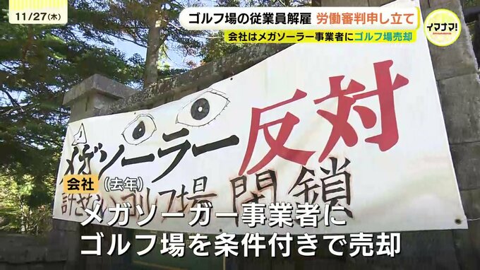 「10億円のために従業員切り捨てた」ゴルフ場従業員が労働審判申し立て 代表者の説明と経営実態に食い違い 代表者はゴルフ場をメガソーラー事業者に条件付きで売却|TBS NEWS DIG