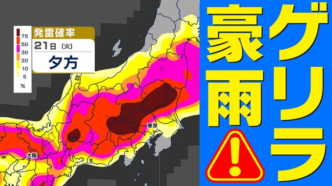 【東京首都圏】奥多摩で「ゲリラ雷雨」発生　警報級大雨おそれ　気象庁「大雨・落雷・突風」注意呼びかけ【雨・発雷確率シミュレーション ／ 関東甲信地方各都市の週間予報】東京・神奈川・埼玉・千葉・群馬・栃木・茨城・山梨・長野|TBS NEWS DIG