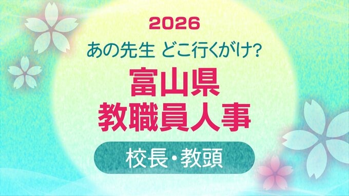 教職員人事異動 2026 富山県「先生どこ行くがけ？ 」【校長・教頭】令和8年・異動一覧【富山県教育委員会】　|　富山のニュース｜天気・防災｜チューリップテレビ