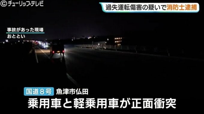 「車線をはみ出した」過失運転傷害で逮捕の公務員は消防士　富山・魚津市　|　富山のニュース｜天気・防災｜チューリップテレビ