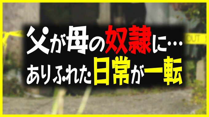 「父が母の奴隷に…」ありふれた日常が一転 母を殺害した父 娘が法廷で語った“家庭環境” 【前編】|TBS NEWS DIG