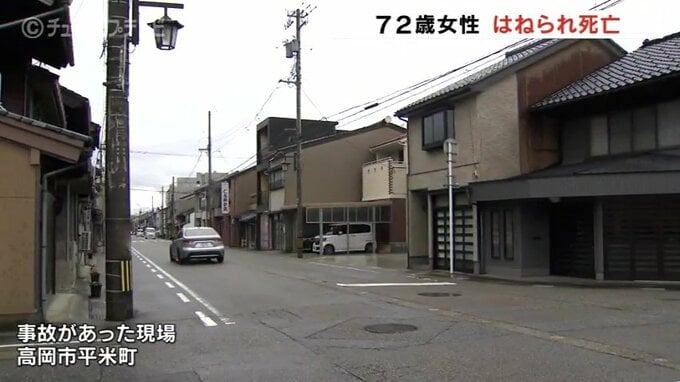 道路横断の72歳女性死亡　軽乗用車にはねられる　富山・高岡市の市道　|　富山のニュース｜天気・防災｜チューリップテレビ