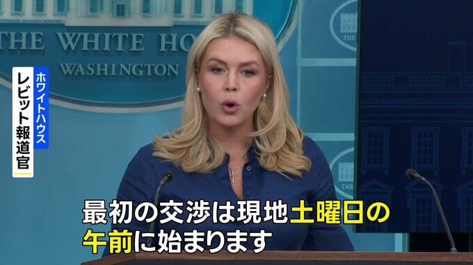 戦闘終結に向けた米・イラン交渉 パキスタンで11日から開催　レビット報道官“イランが濃縮ウランを引き渡す姿勢示した”|TBS NEWS DIG