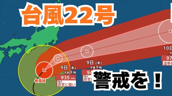 【台風情報】「台風22号（ハーロン）」あす（9日）関東の南に接近か　伊豆諸島・関東地方は高波に警戒を　今後の進路は？【8日午後11時10分更新 気象庁発表　10月8日～10月23日までの16日間天気シミュレーション】|TBS NEWS DIG