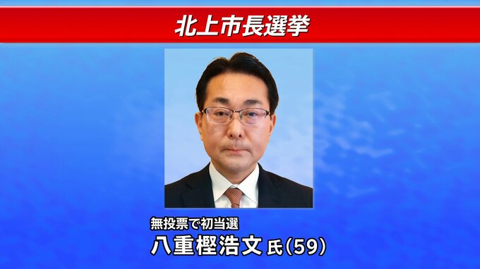 【速報】元県職員の新人・八重樫浩文氏が無投票で初当選　岩手・北上市長選|TBS NEWS DIG