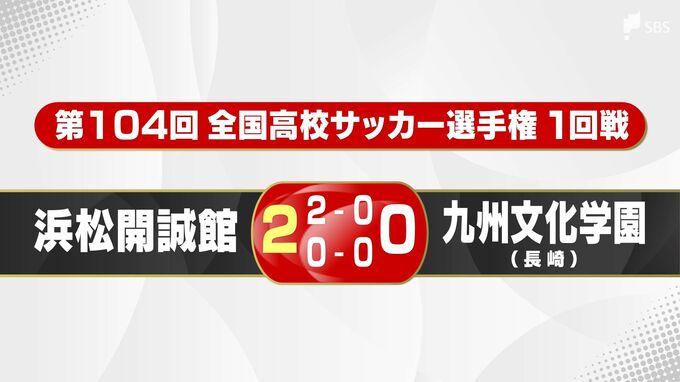 【高校サッカー】浜松開誠館が悲願の初戦突破！ 2年生・宗像が2発 女子・藤枝順心も快勝で4連覇へ好発進|TBS NEWS DIG