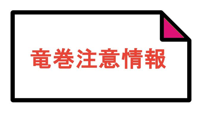 長崎県竜巻注意情報　気象庁発表|TBS NEWS DIG