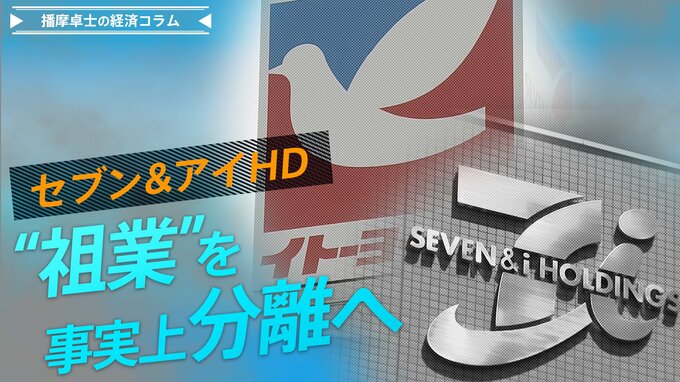 セブン＆アイ、祖業のイトーヨーカ堂を事実上“分離”へ【播摩卓士の経済コラム】|TBS NEWS DIG