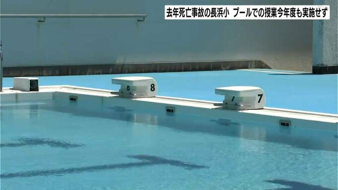 「参加確認調査で希望者が80%に達しなかった」2024年死亡事故の長浜小　プールでの授業見送り　|　高知のニュース・天気｜KUTV NEWS | KUTVテレビ高知