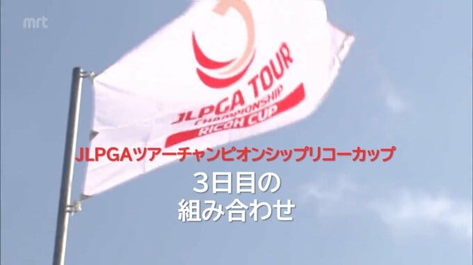 JLPGAツアーチャンピオンシップリコーカップ　3日目の組み合わせ　|　MRTニュース ｜ ＭＲＴ宮崎放送