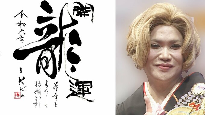 IKKOさん「今年の干支　辰年　龍　書　したためました」インスタグラムで達筆を披露|TBS NEWS DIG