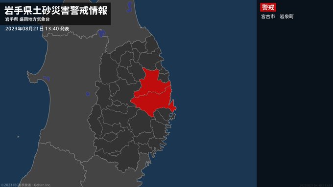 【土砂災害警戒情報】岩手県・宮古市、岩泉町に発表　|　IBC NEWS | IBC岩手放送