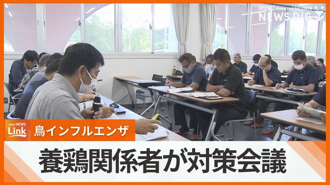 鳥インフルエンザ防止へ　養鶏関係者らが対策会議　|　沖縄のニュース｜RBC 琉球放送