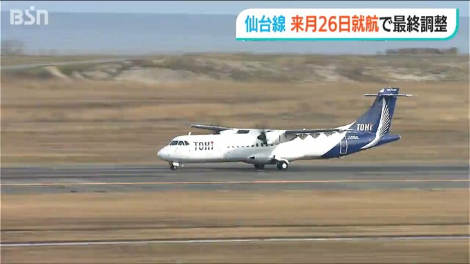 トキエア 新潟ー仙台線 4月26日就航で調整　チケットは4月中旬に販売開始予定|TBS NEWS DIG