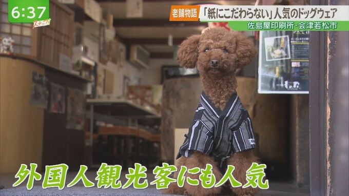 『紙にこだわらない』老舗印刷所が作る人気のドッグウェア　|　福島のニュース│TUF