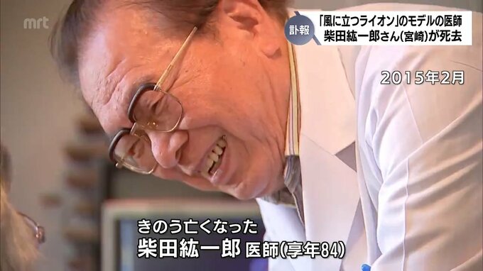 【訃報】さだまさしさんの楽曲「風に立つライオン」のモデル　宮崎市の医師・柴田紘一郎さんが死去　|　MRTニュース ｜ ＭＲＴ宮崎放送