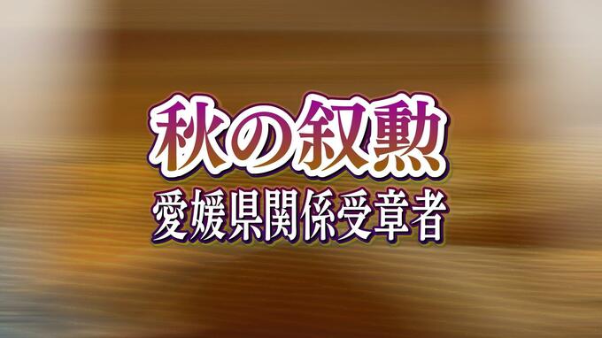 秋の叙勲　愛媛県在住者は旭日中受章の松山大学元理事長の森本三義さんら53人　|　愛媛のニュース - Nスタえひめ｜あいテレビは6チャンネル