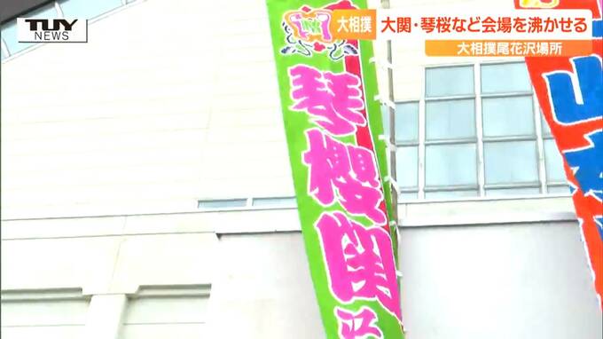 「ふるさとのような気持ち」大相撲の夏巡業  尾花沢場所  県ゆかりの大関・琴桜と酒田市出身の北の若が会場を沸かせる（山形）　|　山形のニュース│TUYテレビユー山形