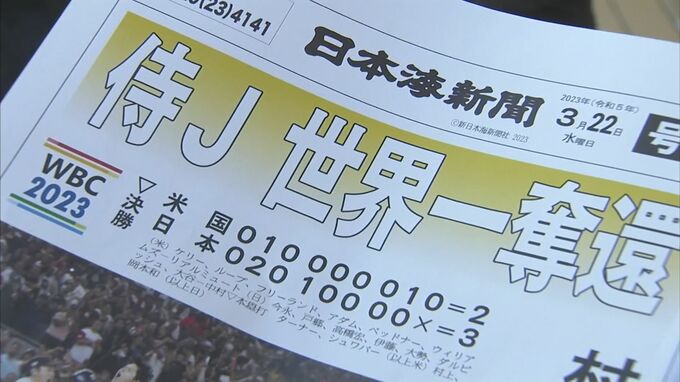【WBC】世界一に山陰でも歓喜　一方で、優勝の瞬間を生で見られず…「地上波で見たかった」残念がる声　|　BSSニュース | BSS山陰放送