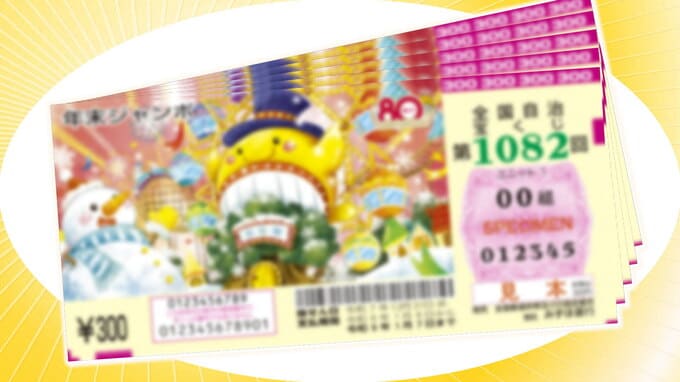 【速報】年末ジャンボ当選番号発表！７億円の行方は？ “億万長者”アンケート結果も|TBS NEWS DIG