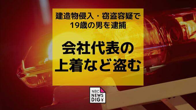 職場から 会社代表の上着やブローチなど 44万円相当を盗んだ疑いで19歳の男を逮捕【長崎】|TBS NEWS DIG