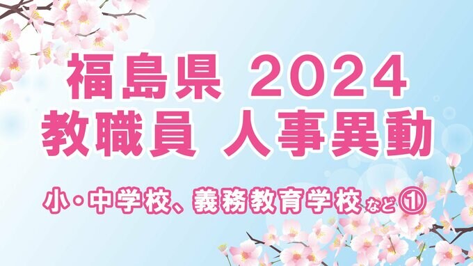 【名簿全掲載】福島県教職員人事異動2024年（令和6年春）【小・中学校、義務教育学校など①校長、副校長、教頭】|TBS NEWS DIG