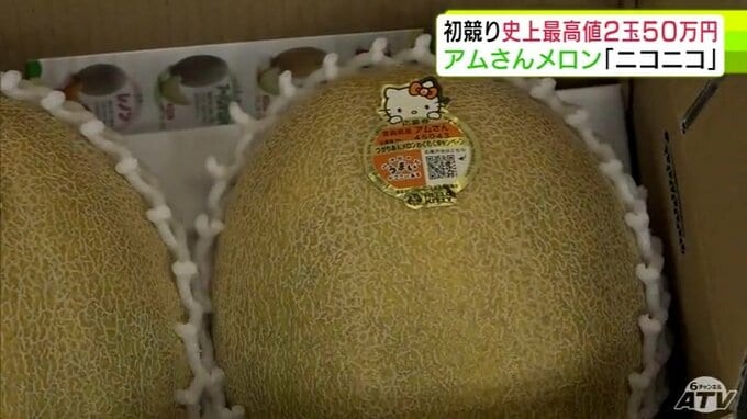 史上最高値！2玉50万円に！　弘果 弘前中央青果で「アムさんメロン」の初競り　関係者も驚き　栽培した農家は「この通りニコニコしている」「非常に感謝の一言」　青森県　|　青森のニュース│ATV NEWS│青森テレビ