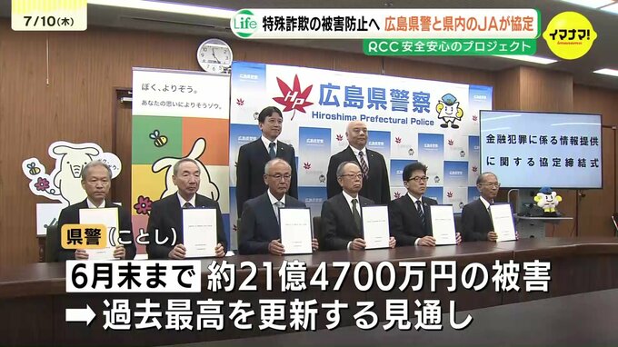 「安心安全な町づくりの大きな推進力に」広島県警と広島のＪＡが協定締結　詐欺被害の防止が目的　高額出金や不正な口座の情報を共有|TBS NEWS DIG