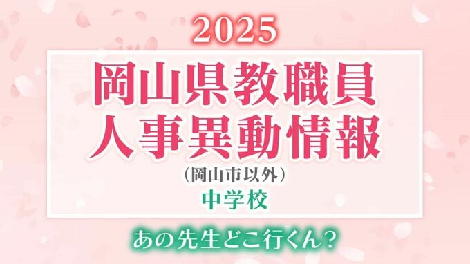 岡山県 教職員人事異動2025「あの先生、どこ行くん？」公立中学校（岡山市以外）【名簿一覧掲載】　|　岡山・香川のニュース | 天気 | RSK山陽放送