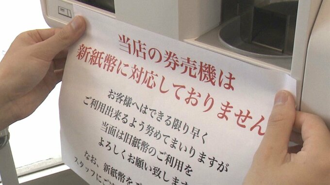「あまり歓迎という感じではない」新紙幣発行　券売機届かないラーメン店も　経営に打撃を懸念|TBS NEWS DIG