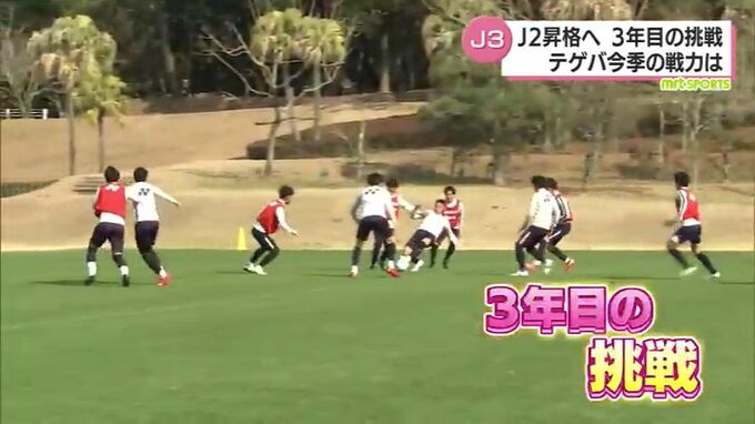 J2を目指して　テゲバジャーロ宮崎　3年目のシーズンの戦力は　|　MRTニュース ｜ ＭＲＴ宮崎放送