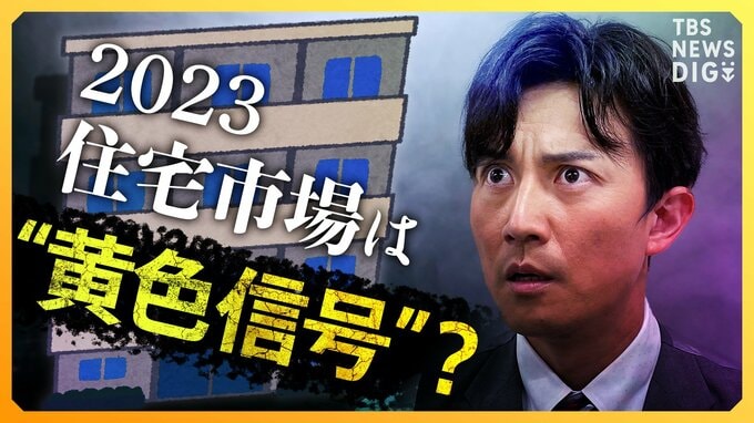 “世界の住宅価格が崩れる恐れも”　2023年の住宅市場は“黄色信号”？【経済の話で困ったときに見るやつ】