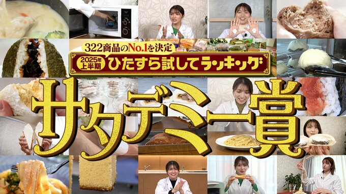 ひたすら試してランキング「2025年上半期サタデミー賞」商品総数322の中から選び抜かれたベスト5を発表！第１位は放送後の公式通販注文数が約8000％に！？購入者の声から新展開を見せた商品もランクイン【MBSサタデープラス（サタプラ）】|TBS NEWS DIG