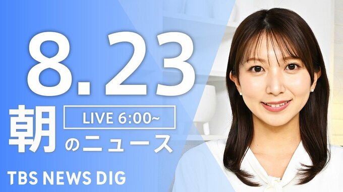 【LIVE】朝のニュース（Japan News Digest Live）最新情報など（8月23日）|TBS NEWS DIG