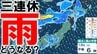 【久しぶりの三連休なのに…大雨情報】18日（土）は北日本～東日本で「警報級の大雨」の恐れが…　19日（日）も北日本では雨　20日（月・祝）は北日本で再び大雨予想　雨・風の予想シミュレーションあり　|　青森のニュース│ATV NEWS│青森テレビ